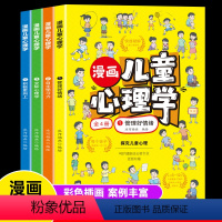 [全4册]漫画儿童心理学 [正版]漫画儿童心理学小学生儿童心理学漫画全套三四年级五六年级心理健康教育书籍情绪管理与性格培