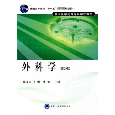 [M]外科学(第3版)(全国医学高等专科学校教材)-9787811164183