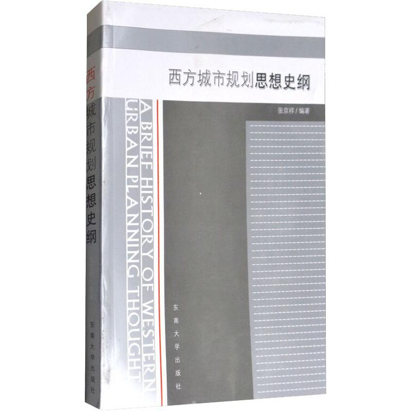 [M]西方城市规划思想史纲-9787810899178