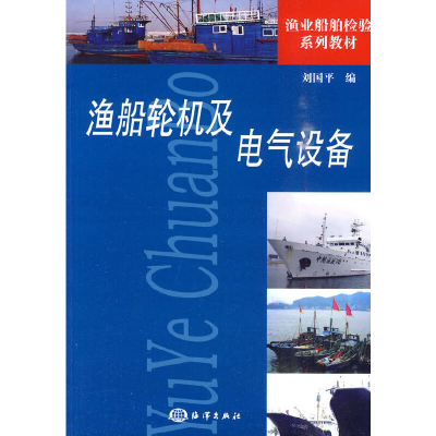 醉染图书渔船轮机及电气设备9787502777425