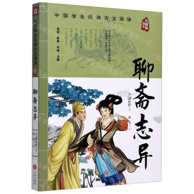 [N]聊斋志异(无障碍读本)/中国学生经典古文阅读-9787545560268