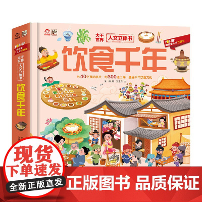 店 大千世界人文立体书 饮食千年 呦呦童幼儿儿童书籍 全方位多角度解构中华传统饮食文化 感受中华饮食文化的传承与变迁