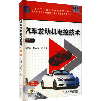 醉染图书汽车发动机电控技术 第4版9787111639336