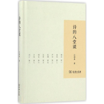 醉染图书诗的八堂课9787100126441