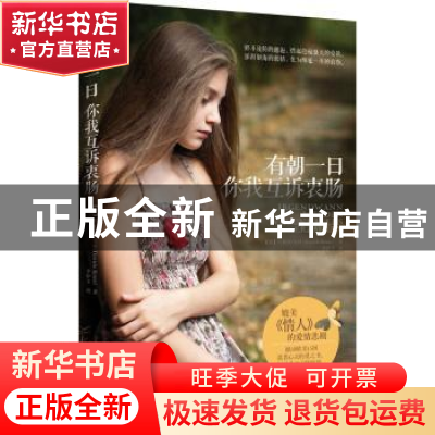 正版 有朝一日你我互诉衷肠 (德)丹妮拉·克林(Daniela Krien)著