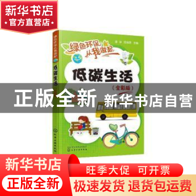 正版 低碳生活:全彩版 金冶 化学工业出版社 9787122360274 书籍