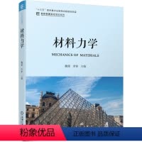 [正版] 材料力学 魏媛 李锋 十三五国家重点出版物出版规划项目 名校名家基础学科系列 9787111633310