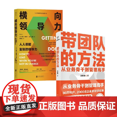 带团队的方法+横向领导力 汤君健等 著 从业务骨干到管理高手 管理