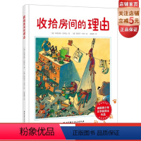 [正版]收拾房间的理由 德国青少年文学奖得主经典代表作 让孩子主动收拾房间 收拾玩具 培养孩子良好的生活习惯和自理能力
