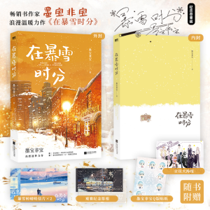 正版新书]在暴雪时分墨宝非宝 著9787559444509
