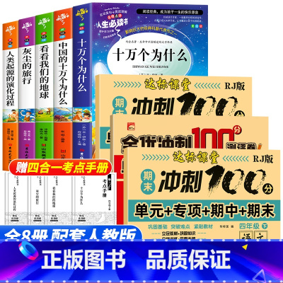 [8册]四年级下册必读+单元达标测试卷 [正版]全套5册 十万个为什么快乐读书吧四年级下册阅读课外书必读老师书目苏联米伊