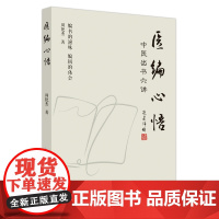 医编心悟 : 中医出书六讲