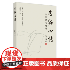 医编心悟 : 中医出书六讲