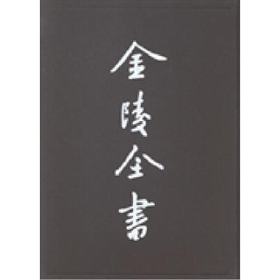 洪武圣政记.渤泥入贡记.东朝记.逊国正气记.翦胜野闻9787553303208南京出版社宋濂