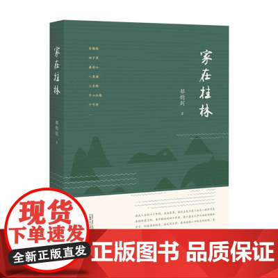 家在桂林 郁钧剑 广西师范大学出版社 正版书籍