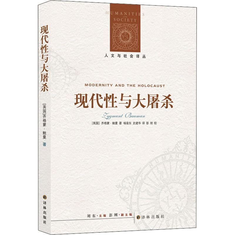 [M]现代性与大屠杀-9787544715805