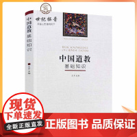 正版 中国道教基础知识 道家基础知识 王卡主编宗教文化出版社中国五大宗教基础知识系列丛书