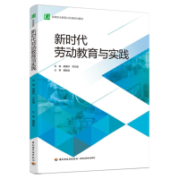 正版新书]新时代劳动教育与实践(高等职业教育公共课系列教材)黄
