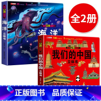 [2册]我们的中国+海洋立体书 [正版]我们的中国立体书儿童3d立体书益智玩具读物3-6岁以上8-10-12岁科普百科绘