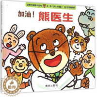[醉染正版]信谊绘本 加油熊医生 精装硬壳绘本 信谊宝宝起步走系列 0-3岁幼儿宝宝认知启蒙睡前图画书 亲子家庭教育成长