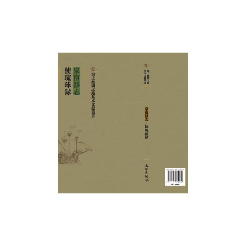 正版新书]泉南杂志:使琉球录(明) 陳懋仁撰9787501075980
