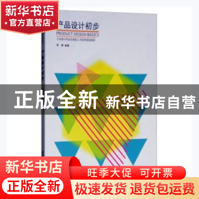 正版 产品设计初步(工业设计专业应用型人才培养规划教材) 编者: