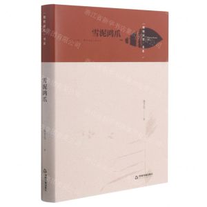 [N]雪泥鸿爪(精)/梧桐深处书系-9787506884792