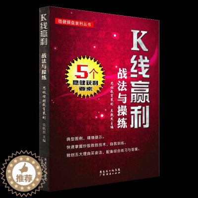 [醉染正版]K线赢利战法与操练 K线操盘定式股票入门基础知识 炒股书籍新手入门理财书籍个人投资理财股票操盘入门教程股市入