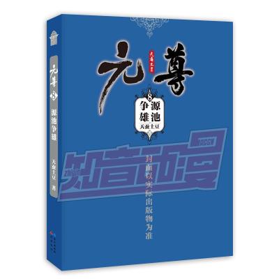 正版新书]元尊 8 源池争雄天蚕土豆 著9787549260201