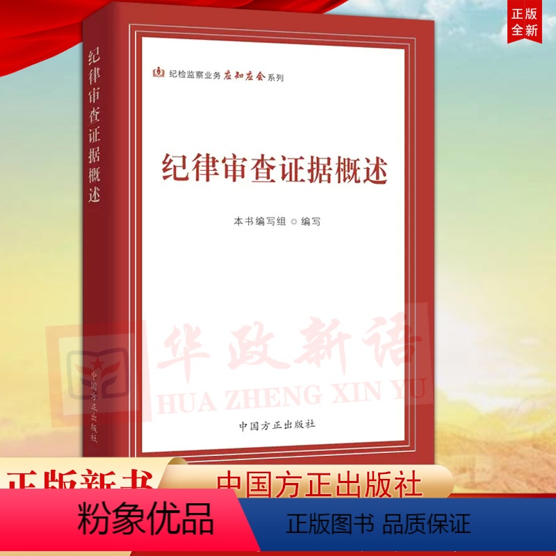 [正版] 纪律审查证据概述 纪检监察业务应知应会系列 方正出版社 纪检监察机关查办案件的工具指导业务培训辅导97875