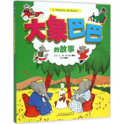 醉染图书大象巴巴的故事9787553486710