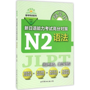 [M]绿宝书.新日语能力考试高分对策-9787519208318