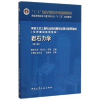醉染图书岩石力学(第三版)9787112180110