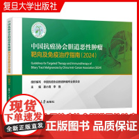 中国抗癌协会胆道恶性肿瘤靶向及免疫治疗指南(2024)中国抗癌协会胆道肿瘤专业委员会 复旦大学出版社 胆道-恶性肿瘤-免