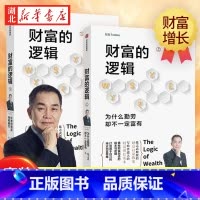 [正版]陈志武财富的逻辑 套装全2册 为什么勤劳却不一定富有+所有的泡沫终将破灭 找到适合自己的商业创富思维与财富投资