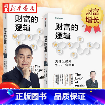[正版]陈志武财富的逻辑 套装全2册 为什么勤劳却不一定富有+所有的泡沫终将破灭 找到适合自己的商业创富思维与财富投资