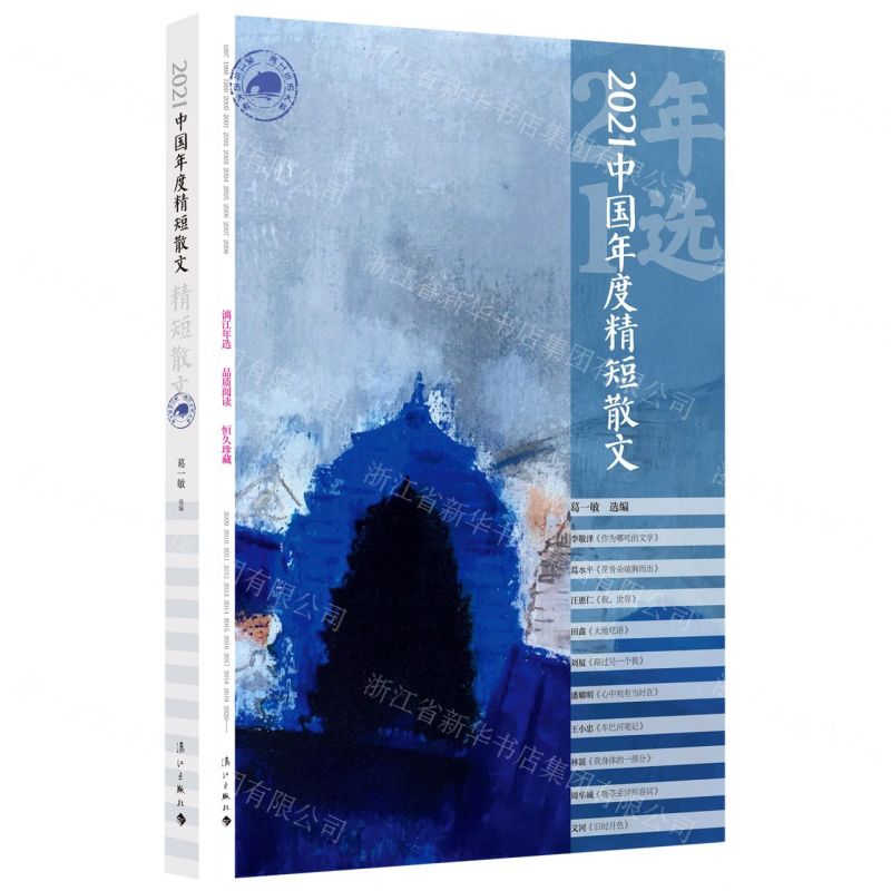 [N]2021中国年度精短散文/漓江年选大系-9787540792282