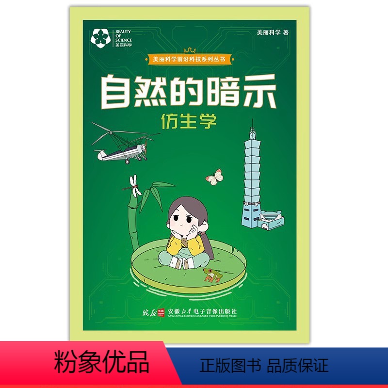 自然的暗示-仿生学 [正版]暑假读一本好书精选图书 自然的暗示仿生学 美丽科学编著 小学中高年级 科普阅读 四年级五年级