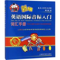 正版新书]新编英语国际音标入门词汇手册康志峰9787542771926