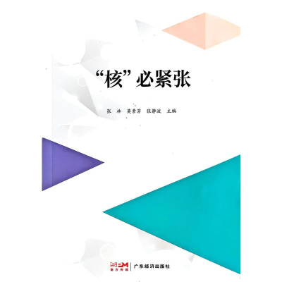 正版新书]“核”必紧张张林, 莫素芳, 张静波, 主编 著978754543
