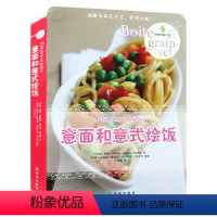 [正版]意面和意式烩饭//西方饮食文化西餐菜谱食谱做饭鲜食材营养搭配营养意式料理邂逅怎样做西餐书籍家常菜一本就够魔法意
