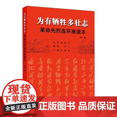 正版 为有牺牲多壮志——革命先烈连环画读本 潇云 湖南美术出版社