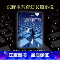 [正版]名侦探的咒缚 东野圭吾著外国名家侦探悬疑推理奇幻小说书书籍刹那间身份记忆城市都变了我成了另一个人如何活下去