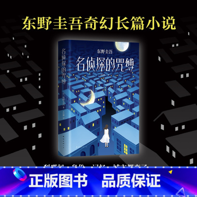 [正版]名侦探的咒缚 东野圭吾著外国名家侦探悬疑推理奇幻小说书书籍刹那间身份记忆城市都变了我成了另一个人如何活下去