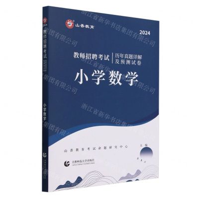 [N]小学数学(2024教师招聘考试历年真题详解及预测试卷)-9787565677519