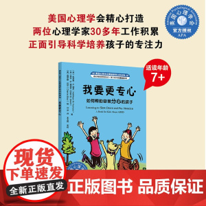 美国心理学会情绪管理自助读物--我要更专心:如何帮助容易分心的孩子 3--6岁儿童性格培养专注力绘本 习惯养成自控力培养