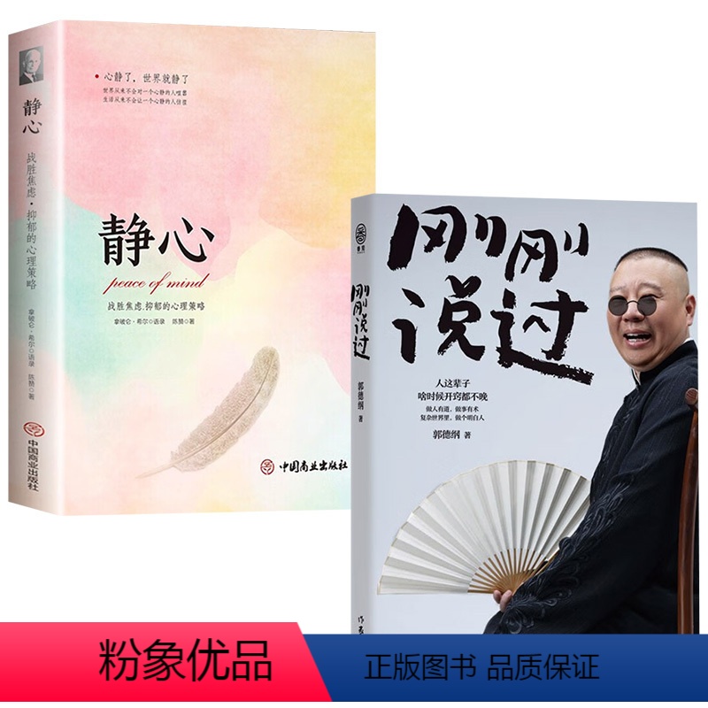 [正版]刚刚说过+静心 战胜焦虑.抑郁的心理策略 正能量心态调节自我消除负面情绪管理人生哲学智慧实现成功励志书籍