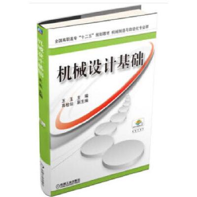 正版新书]机械设计基础王玉 编9787111508731