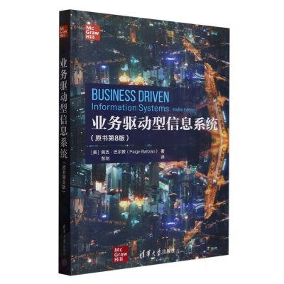 正版新书]业务驱动型信息系统(原书第8版)(美)佩吉·巴尔赞|译者: