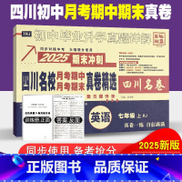 英语人教版 七年级上 [正版]四川名校月考期中真卷精选七年级上册英语试卷人教版四川十大名校真卷初一英语真题详解2025期
